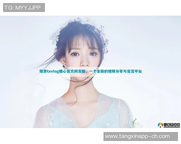 糖心vlog国产-糖心Vlog，国产魅力之探索-